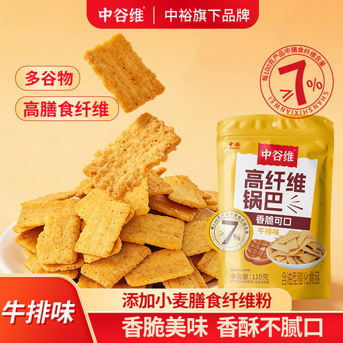 中谷维高纤维锅巴牛排蟹香咸蛋黄