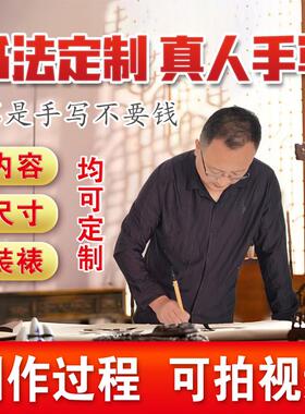 书法定制代写毛笔字作品求字墨宝手写真迹办公室客厅书房挂画装裱