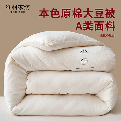 维科家纺大豆纤维被冬季被芯A类春秋被大豆被棉被四季被加厚被子