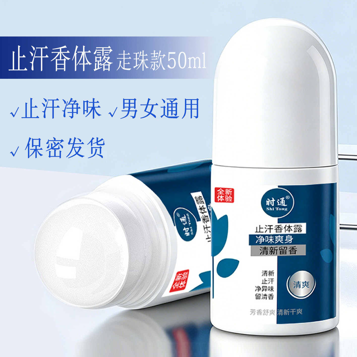 时通氯化羟铝走珠止汗香体露