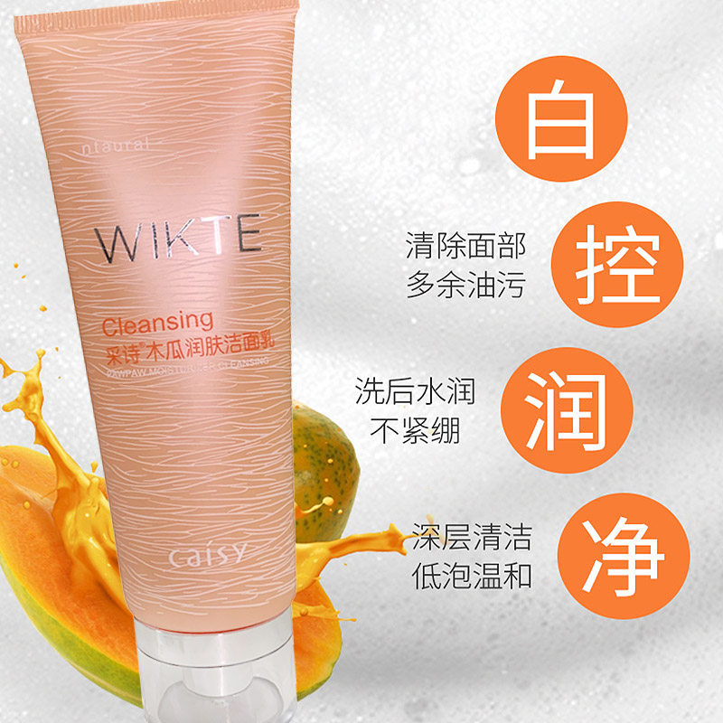 正品采诗木瓜润肤洁面乳清洁保湿洗面奶醒肤滋润改善肤质女不紧绷