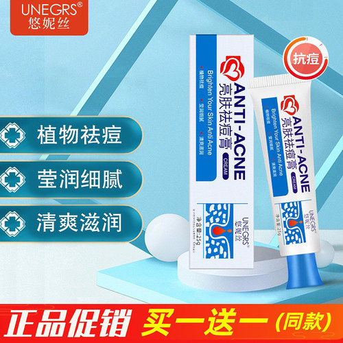 正品悠妮丝亮肤青春痘祛痘膏
