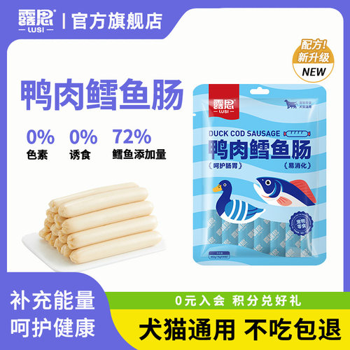 露思鸭肉鳕鱼火腿肠狗狗猫咪宠物零食喂狗小香肠训练奖励肉肠