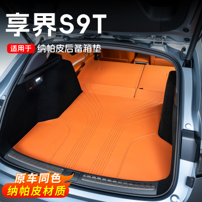 25款享界S9T/S9纳帕皮后备箱垫