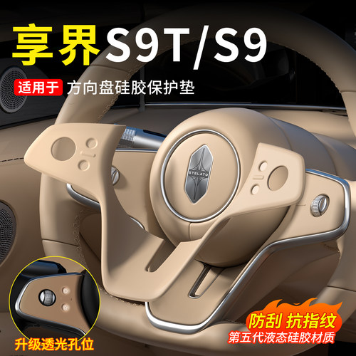 享界S9T/S9专用方向盘硅胶保护垫