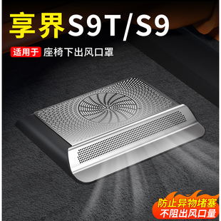 享界S9T 底部出风口金属保护盖专用内饰 S9座椅下出风口罩风挡改装