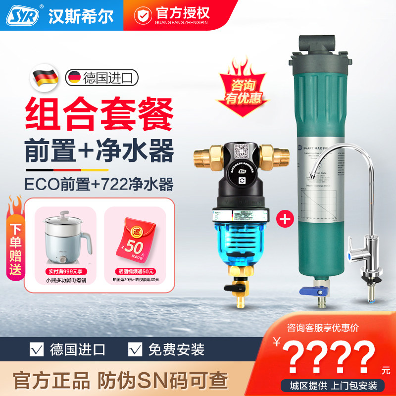 德国汉斯希尔ECO前置过滤器全屋反冲洗+722家用厨房直饮机净水器