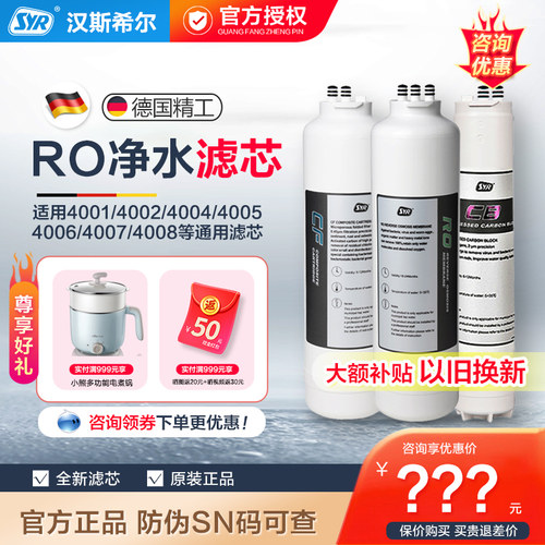汉斯希尔RO净水器滤芯4001-8系列