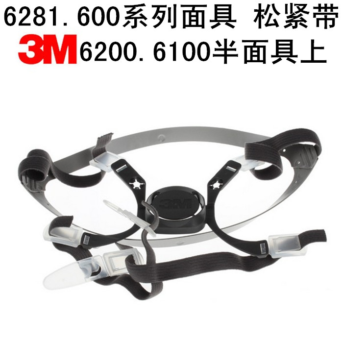 3M6281头带组合防毒口罩6200.6100面罩头绳松紧带防护面具皮筋