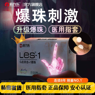 【爆珠刺激指套】倍力乐手指套les女性专用医用情趣拉拉G点避孕套