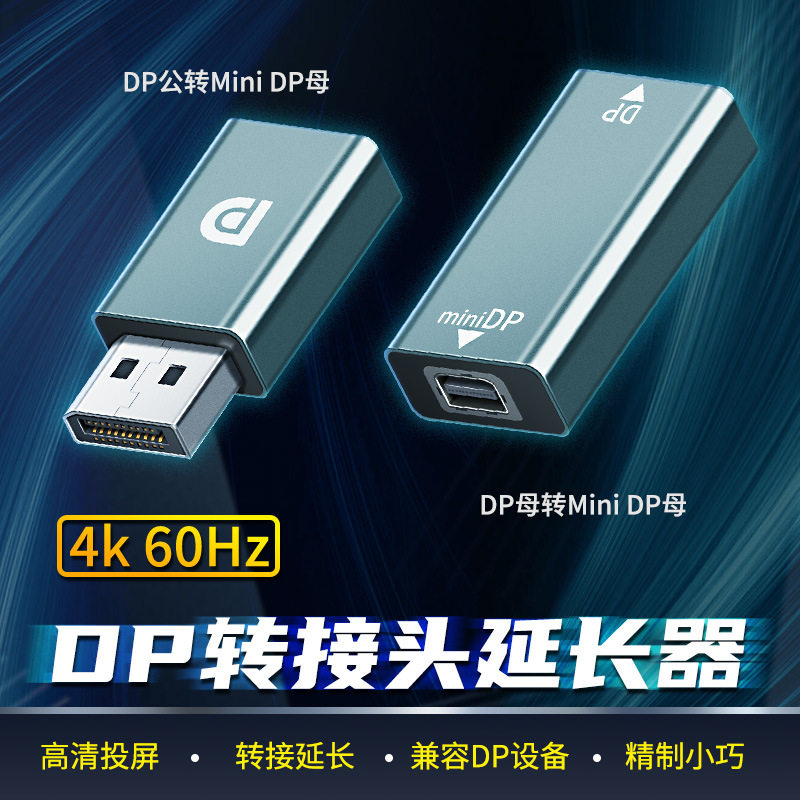DP公转Mini DP母转接头 4k@60hz高清投屏 平板电脑转换头手机视频