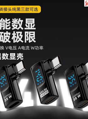 TYPE-C母转TYPE-C公侧弯转接头140W 40GB数字显示屏适用于苹果16