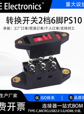 转换开关2档6脚PS10 安规认证双排电源切换开关115V 230V无印字