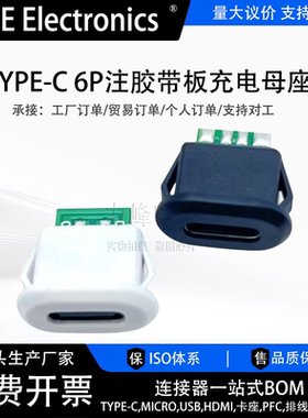 TYPE-C 6P直压式母座注胶插座接口 小玩具台灯充电口电源座连接器