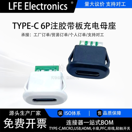 TYPE-C 6P直压式母座注胶插座接口 小玩具台灯充电口电源座连接器