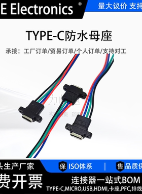 TYPE-C母座焊线USB C 手机充电口母头TPC防水typec底座尾插电源座