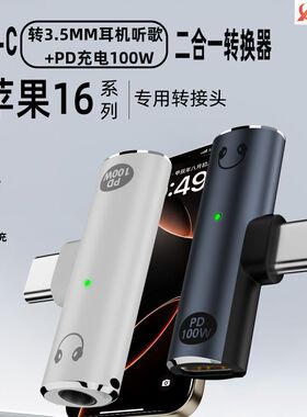 适用于苹果16promax耳机快充二合一TYPE-C母3.5mm耳机T型转接头