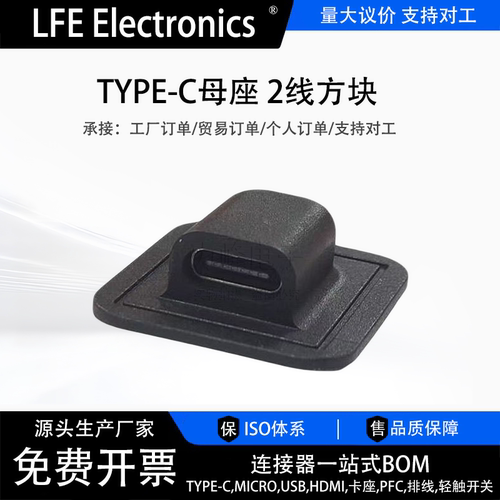 type-c母座手机充电母头USB C口 TPC充电口电源座改装 防水连接器
