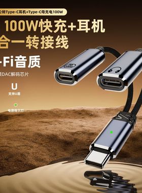 TYPE-C耳机充电二合一适用于苹果16promax100W快充听歌线控转接线