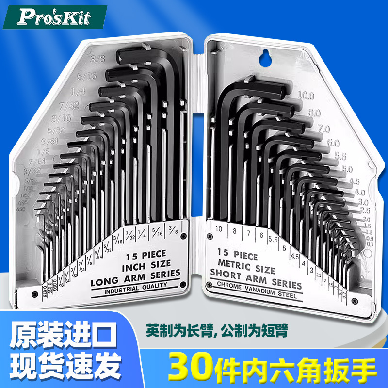 台湾宝工 8PK-027公制英制内六角扳手组套装 L型起子组 0.7-10mm
