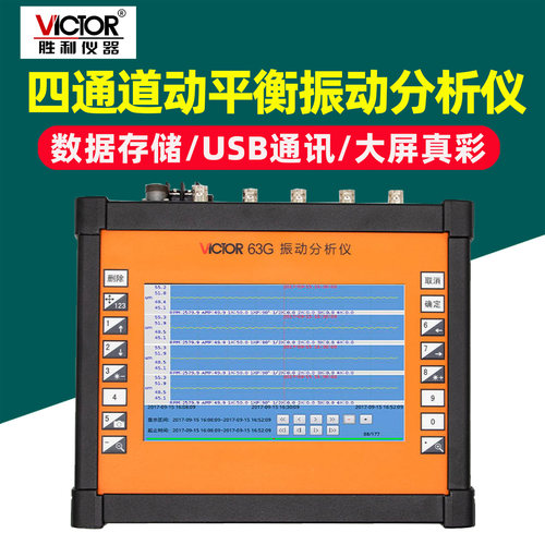 胜利63G四通道动平衡振动分析仪