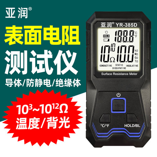 YR-385D导电绝缘体静电电阻测试