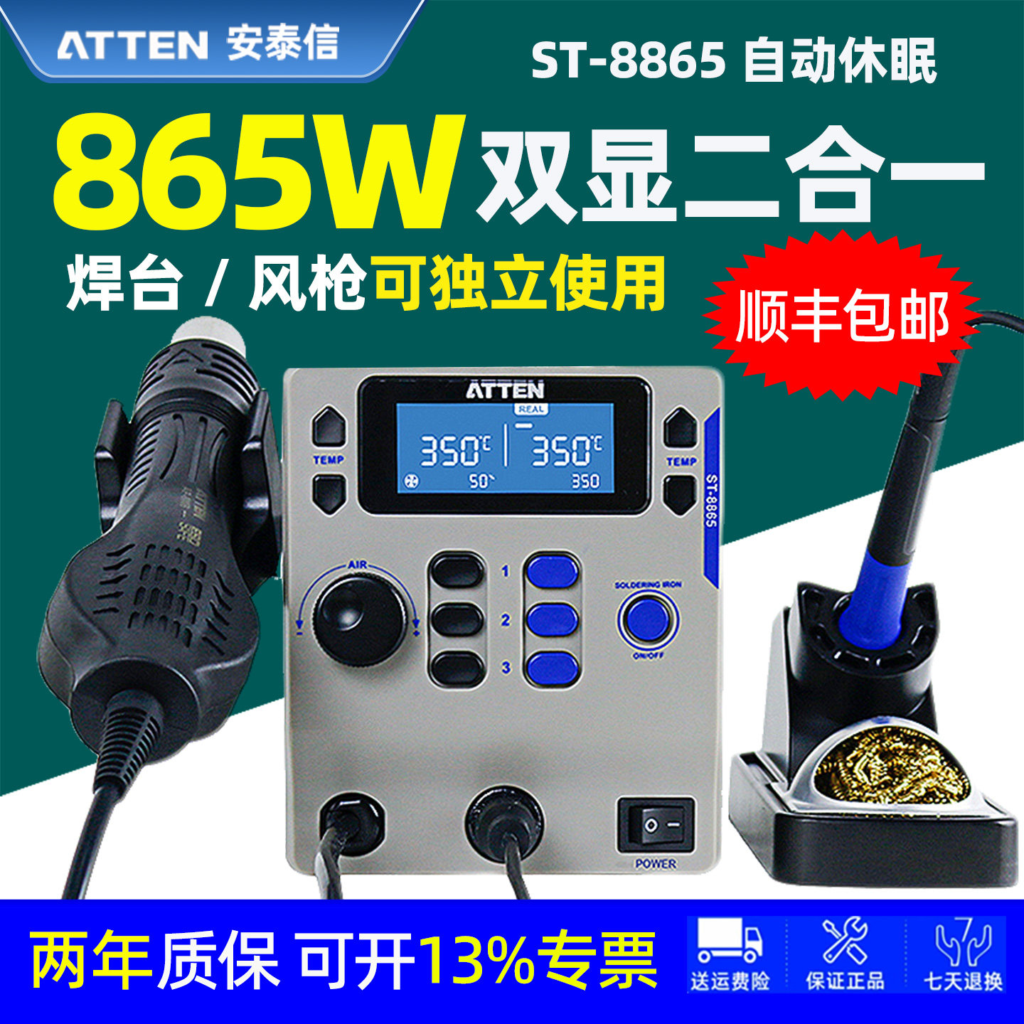 安泰信ST-8865电烙铁热风枪二合一手机维修焊接865W可调温拆焊台