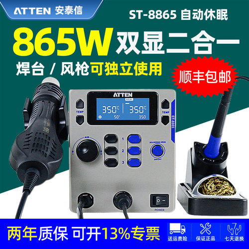 安泰信ST-8865热风枪电烙铁