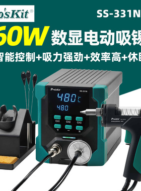 Pro'sKit宝工SS-331NH数显电动吸锡台160W吸力强劲焊台220V-240V