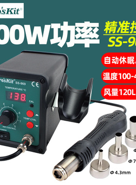 宝工SS-969H柔风型SMD拆焊组电烙铁热风枪可调温维修焊接工具979H