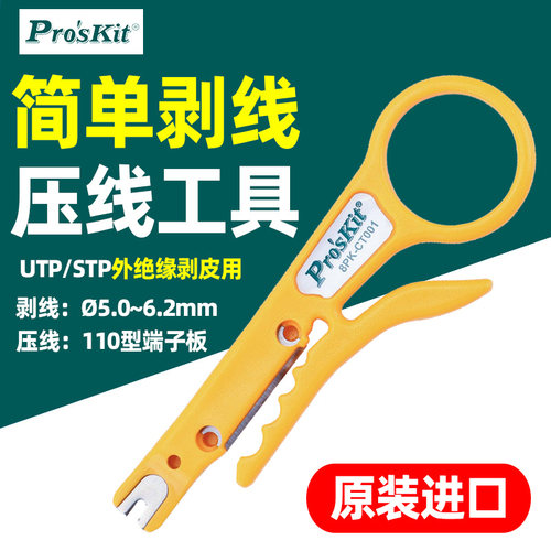 台湾宝工 8PK-CT001实用型 网络电话剥线刀/压线工具 110打线刀