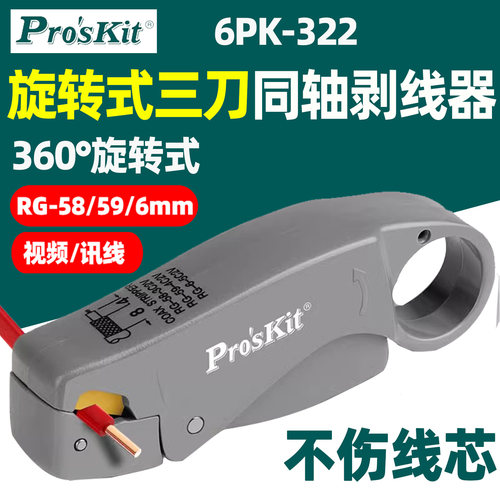 宝工6PK-332旋转式双刀调距同轴视频线剥线器剥线钳电缆剥皮322