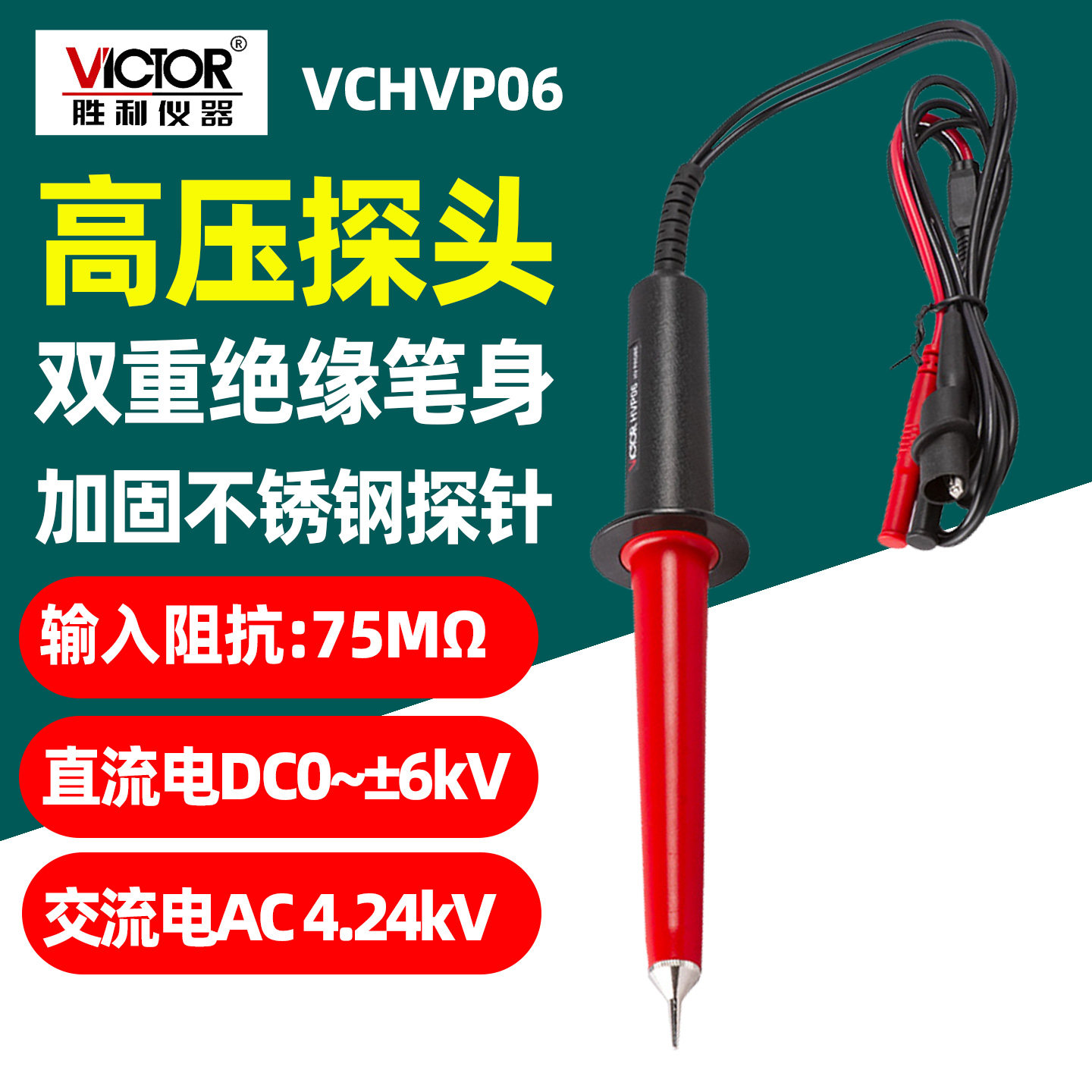 VICTOR胜利VCHVP06高压探头万用表双重绝缘不锈钢探针电流高压棒