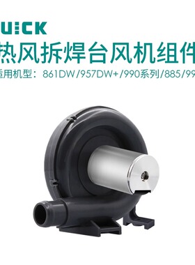 QUICK快克861DW焊枪配件/957DW+/990系列/885/997热风枪风机组件