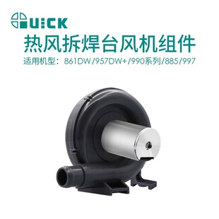 QUICK快克861DW焊枪配件/957DW+/990系列/885/997热风枪风机组件