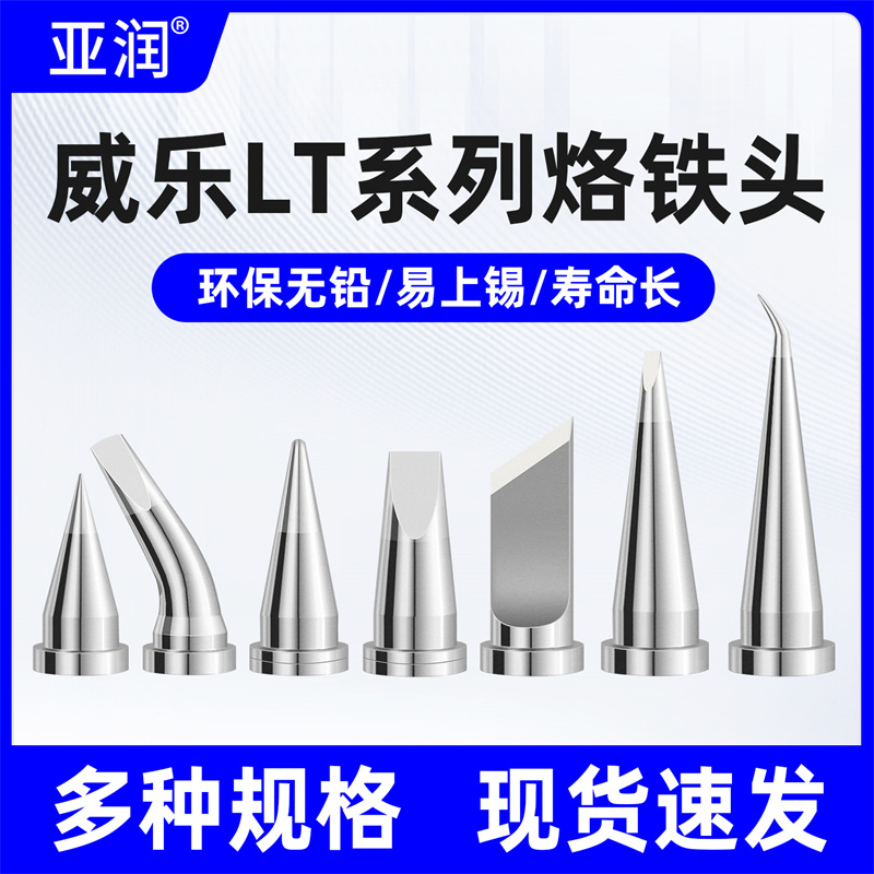 亚润通用威乐WELLER LT系列烙铁头WT1014 WP80 WSP80 80W电焊头
