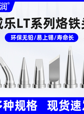 亚润通用威乐WELLER LT系列烙铁头WT1014 WP80 WSP80 80W电焊头