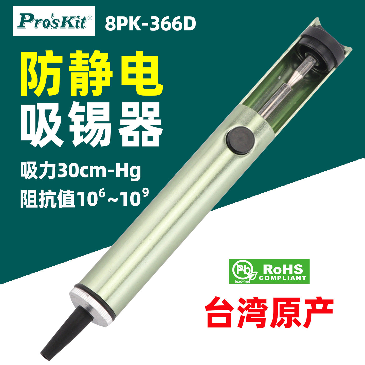 宝工8PK-366D防静电单手铝体吸锡器台湾原产强吸力30cm-Hg吸锡器