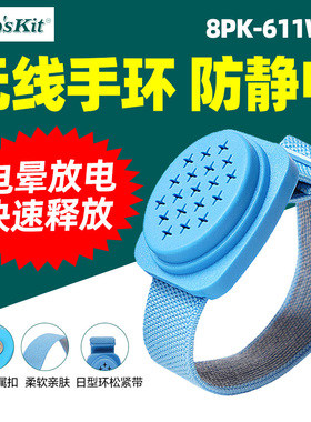 宝工8PK-611W防静电无线手环人体去除静电维修车间工业静电环腕带