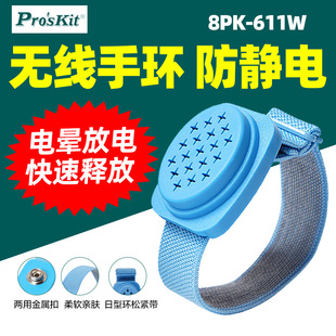 宝工8PK 611W防静电无线手环人体去除静电维修车间工业静电环腕带