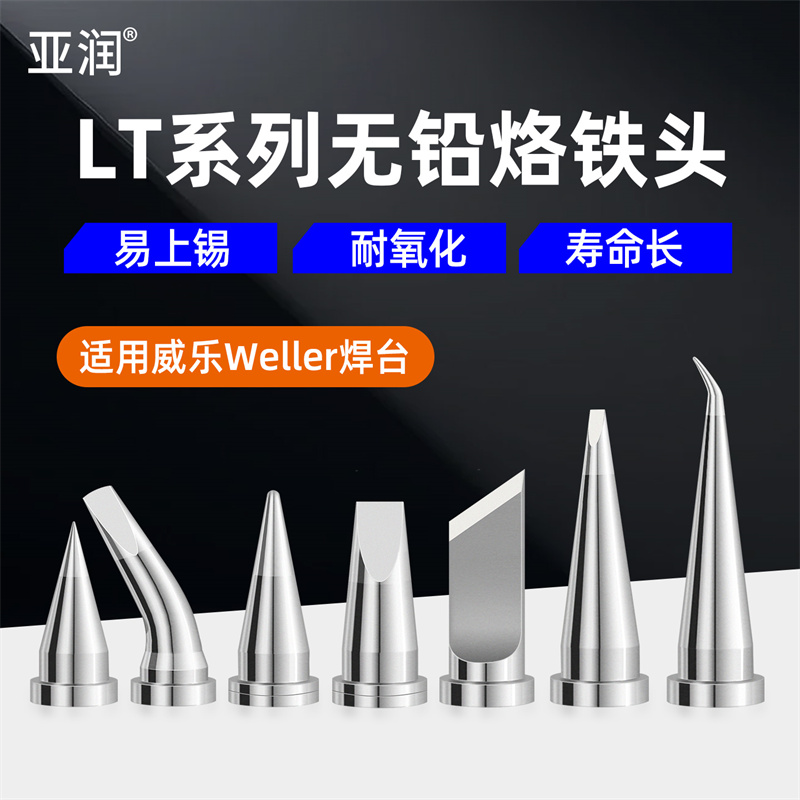 亚润Weller威乐烙铁头LT系列