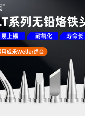 亚润Weller威乐WD1000/WSP80/WSD81焊台烙铁头LT系列尖头马蹄头