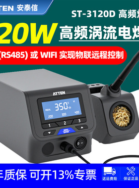 安泰信120W高频焊台ST-3120D数显智能WIFI远程控制涡流电焊台烙铁