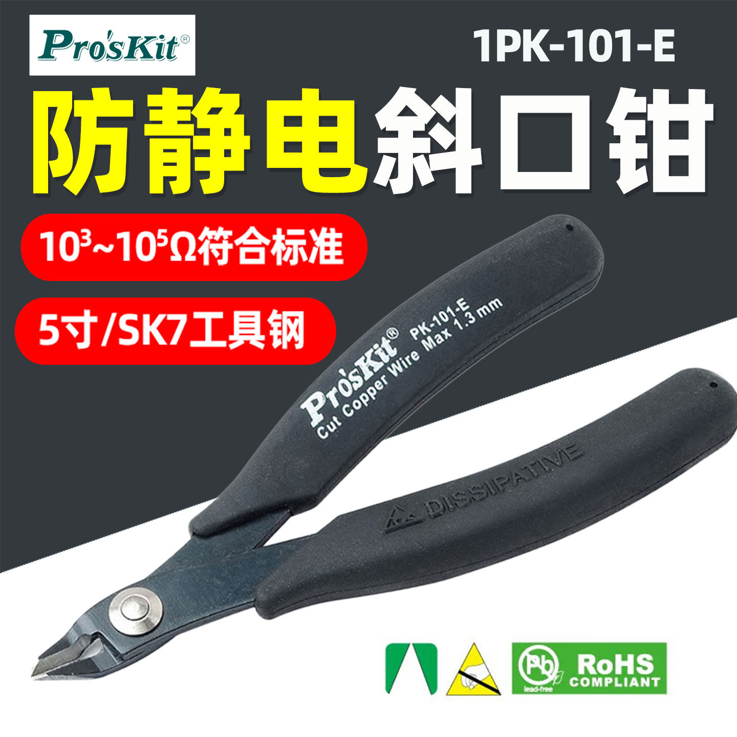 台湾宝工1PK-101-E 进口5寸防静电薄刃斜口钳 斜嘴钳 电子剪线钳