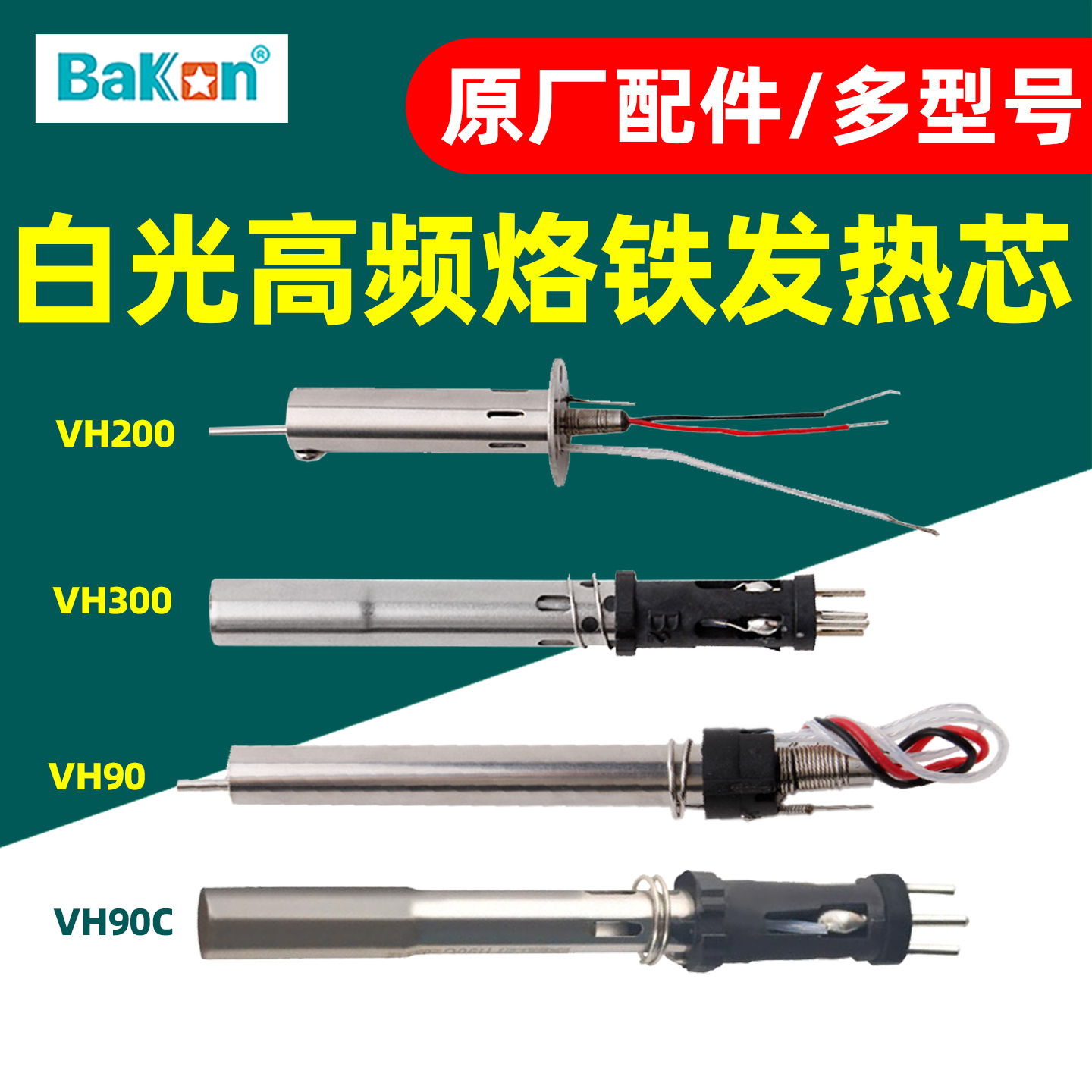 白光高频烙铁发热芯原厂配件VH200VH300VH90发热芯BK3300/2000S