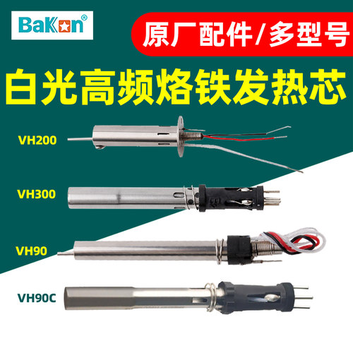 白光高频烙铁发热芯原厂配件VH200VH300VH90发热芯BK3300/2000S