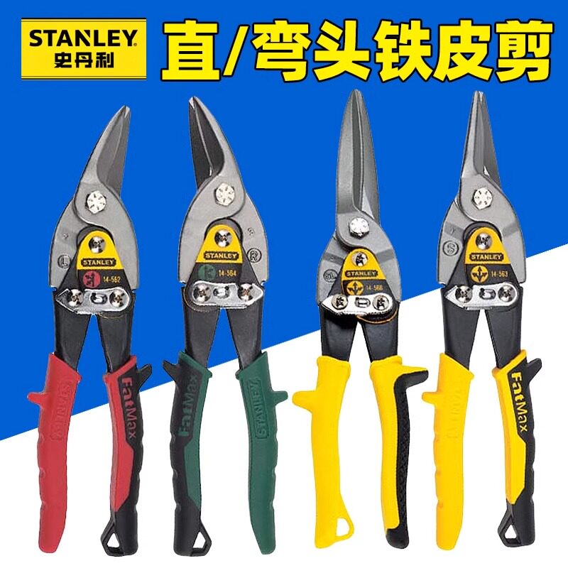 史丹利航空剪10寸铁皮剪14-562-22/563/564/14-566左右弯长直头