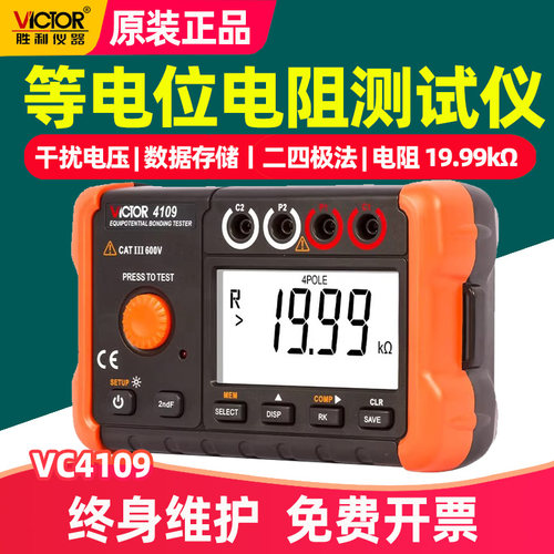 胜利VC4109等电位连接电阻测试仪