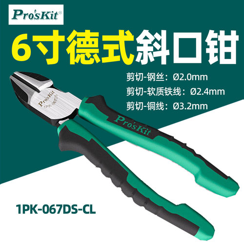 宝工德式双色6寸电工斜口钳