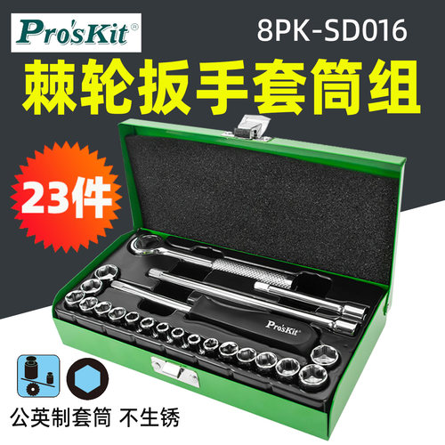 宝工棘轮扳手套筒组23件